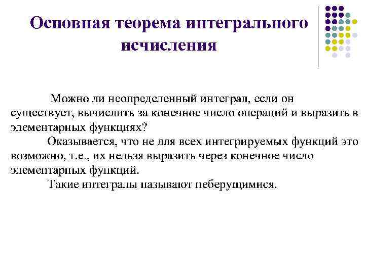 Основная теорема интегрального исчисления 