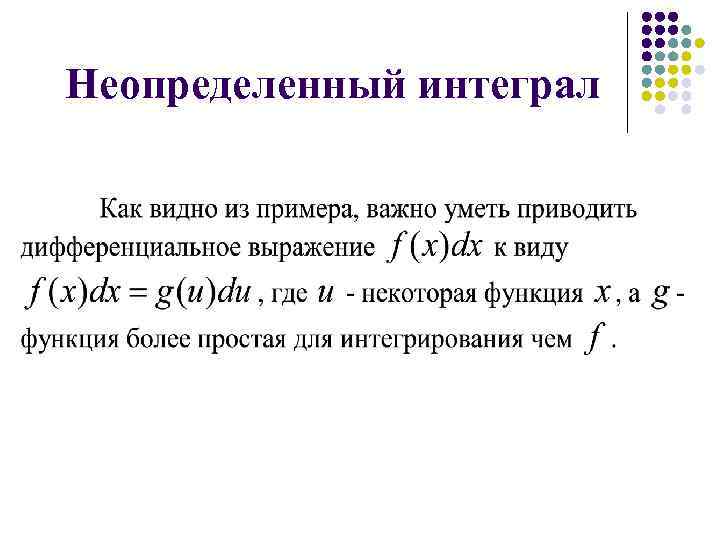 Неопределенный интеграл 