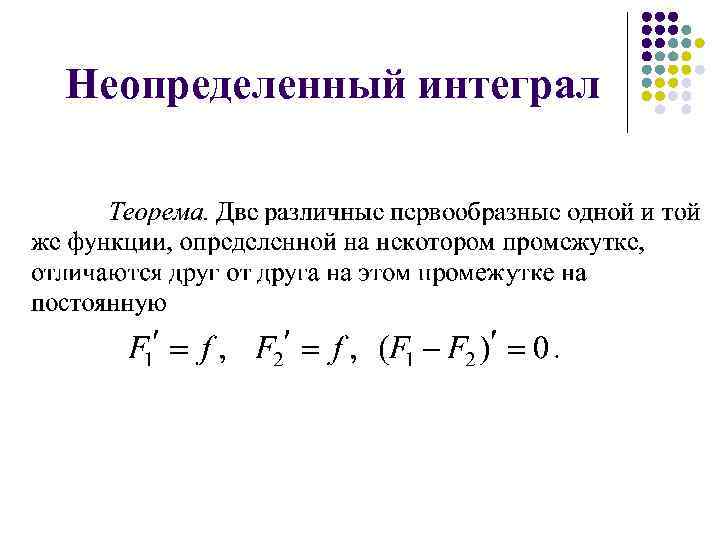 Неопределенный интеграл 