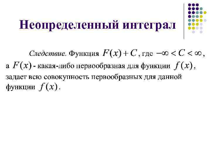 Неопределенный интеграл 