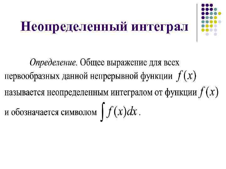 Неопределенный интеграл 