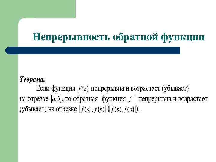 Непрерывность обратной функции 