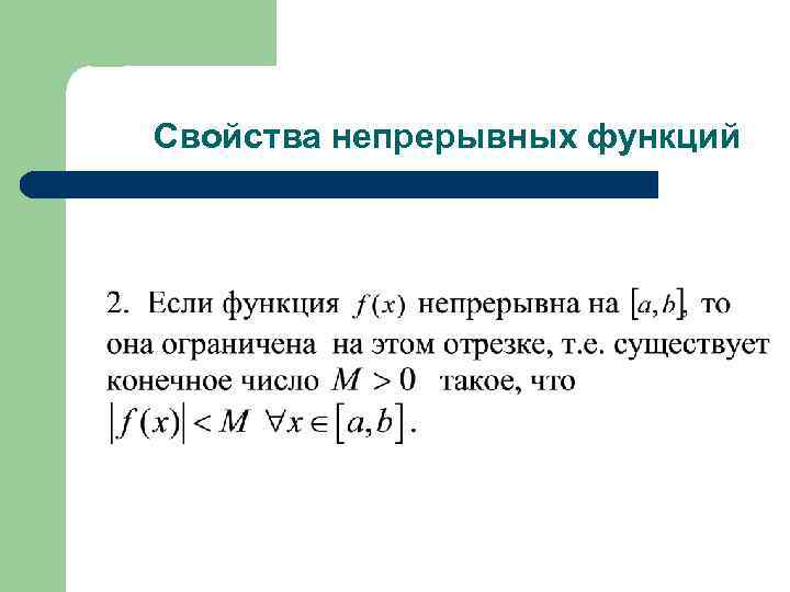 Свойства непрерывных функций 