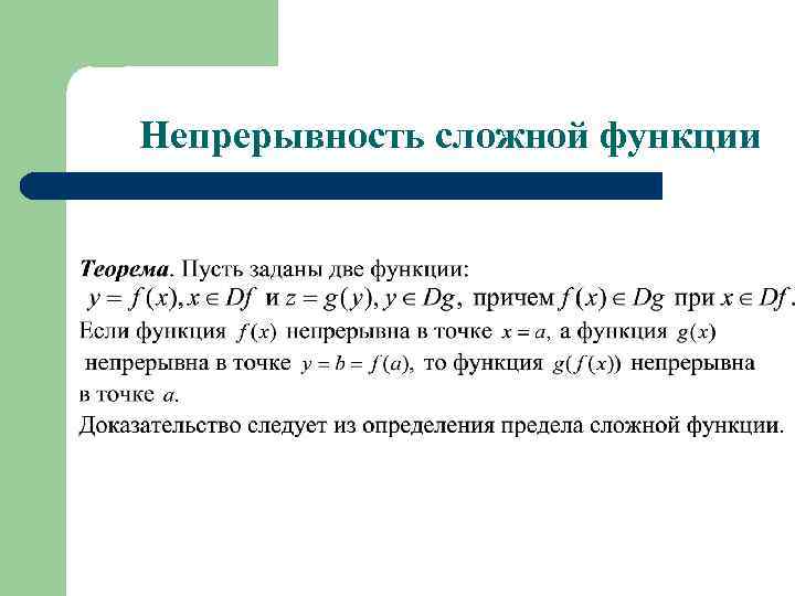 Непрерывность сложной функции 