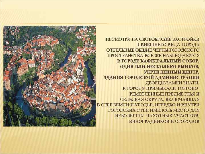 НЕСМОТРЯ НА СВОЕОБРАЗИЕ ЗАСТРОЙКИ И ВНЕШНЕГО ВИДА ГОРОДА, ОТДЕЛЬНЫЕ ОБЩИЕ ЧЕРТЫ ГОРОДСКОГО ПРОСТРАНСТВА ВСЕ