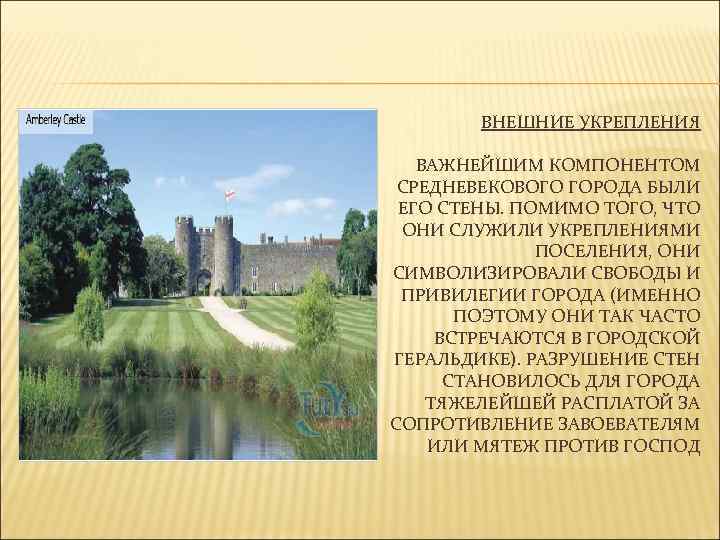 ВНЕШНИЕ УКРЕПЛЕНИЯ ВАЖНЕЙШИМ КОМПОНЕНТОМ СРЕДНЕВЕКОВОГО ГОРОДА БЫЛИ ЕГО СТЕНЫ. ПОМИМО ТОГО, ЧТО ОНИ СЛУЖИЛИ