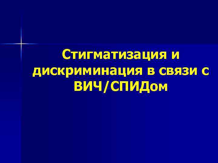 Стигматизация и дискриминация в связи с ВИЧ/СПИДом 