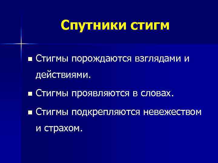 Спутники стигм n Стигмы порождаются взглядами и действиями. n Стигмы проявляются в словах. n