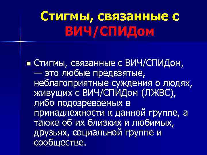 Стигмы, связанные с ВИЧ/СПИДом n Стигмы, связанные с ВИЧ/СПИДом, — это любые предвзятые, неблагоприятные