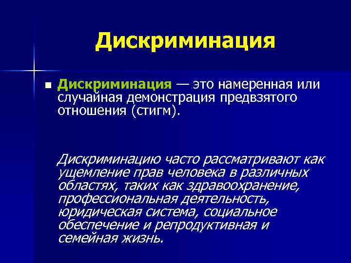 Дискриминация n Дискриминация — это намеренная или случайная демонстрация предвзятого отношения (стигм). Дискриминацию часто