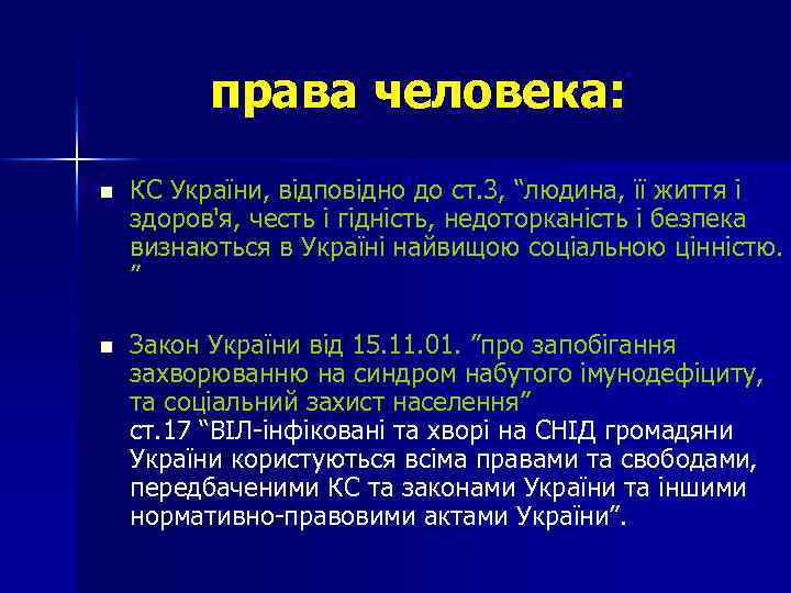 права человека: n КС України, відповідно до ст. 3, “людина, її життя і здоров'я,