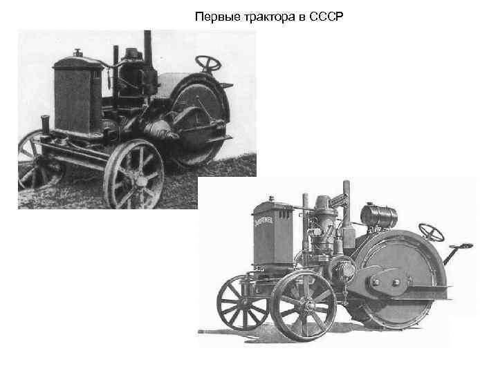 Первые трактора в СССР 