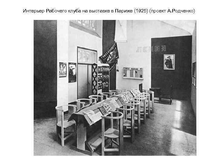 Интерьер Рабочего клуба на выставке в Париже (1925) (проект А. Родченко) 