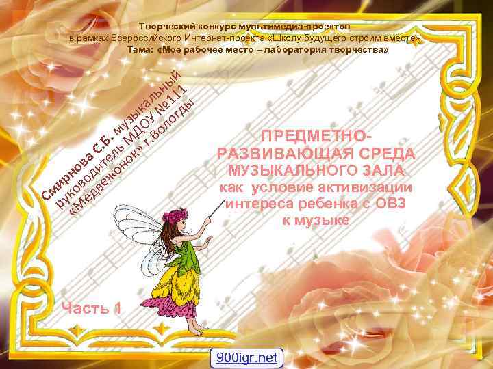 Творческий конкурс мультимедиа-проектов в рамках Всероссийского Интернет-проекта «Школу будущего строим вместе» Тема: «Мое рабочее