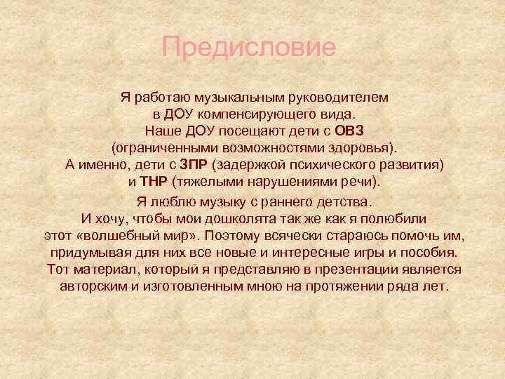 Предисловие Я работаю музыкальным руководителем в ДОУ компенсирующего вида. Наше ДОУ посещают дети с