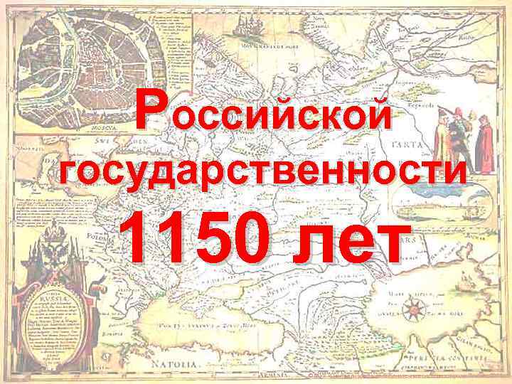 Российской государственности 1150 лет © МУК «Централизованная библиотечная система» города Пскова, 2011 