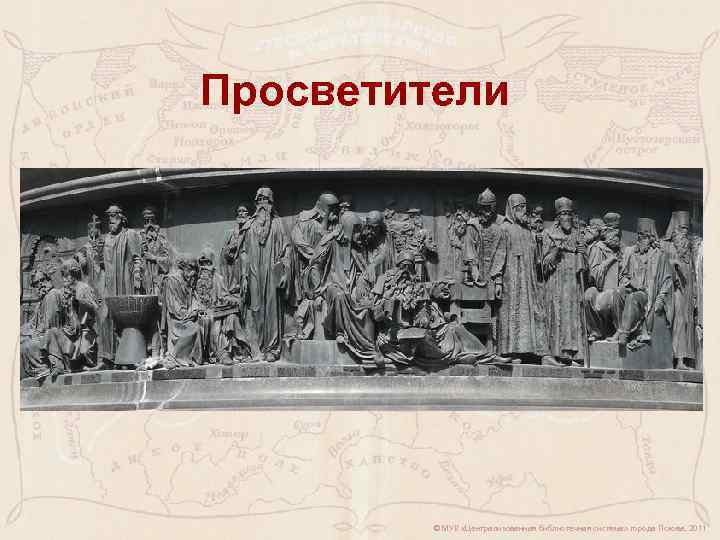 Просветители © МУК «Централизованная библиотечная система» города Пскова, 2011 