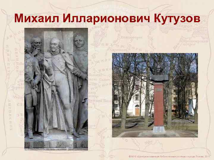 Михаил Илларионович Кутузов © МУК «Централизованная библиотечная система» города Пскова, 2011 