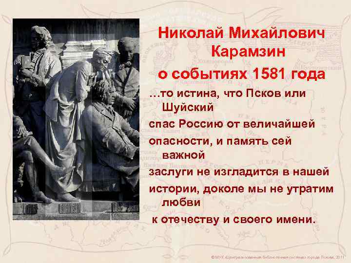 Николай Михайлович Карамзин о событиях 1581 года …то истина, что Псков или Шуйский спас