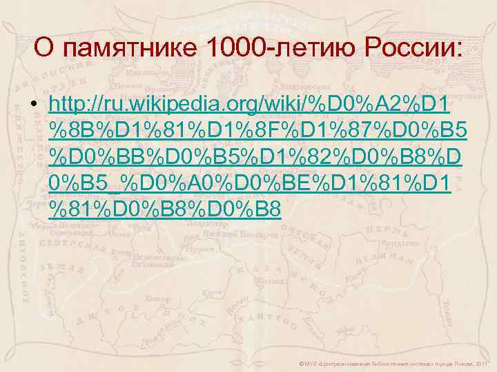 О памятнике 1000 -летию России: • http: //ru. wikipedia. org/wiki/%D 0%A 2%D 1 %8