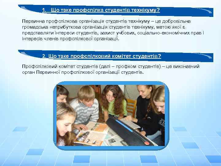 1. Що таке профспілка студентів технікуму? Первинна профспілкова організація студентів технікуму – це добровільна