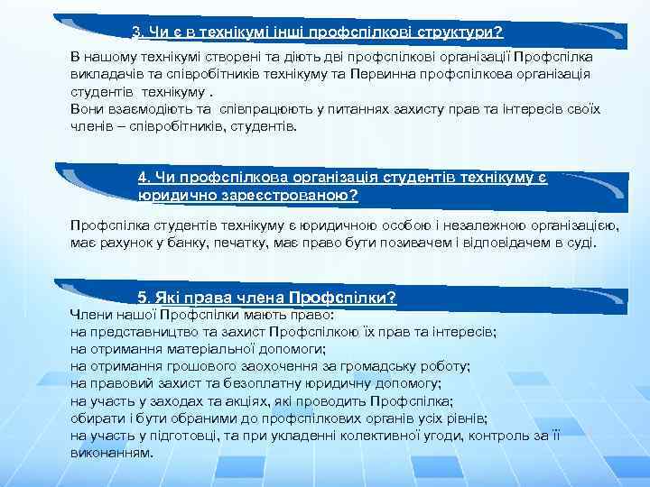3. Чи є в технікумі інші профспілкові структури? В нашому технікумі створені та діють