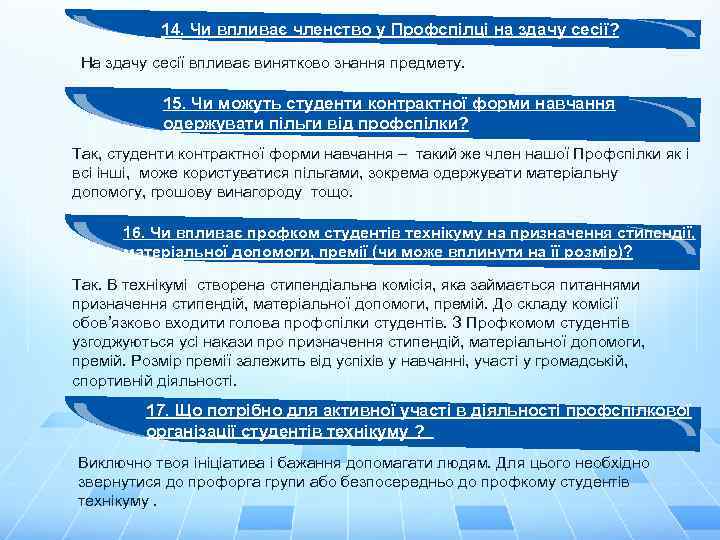 14. Чи впливає членство у Профспілці на здачу сесії? На здачу сесії впливає винятково