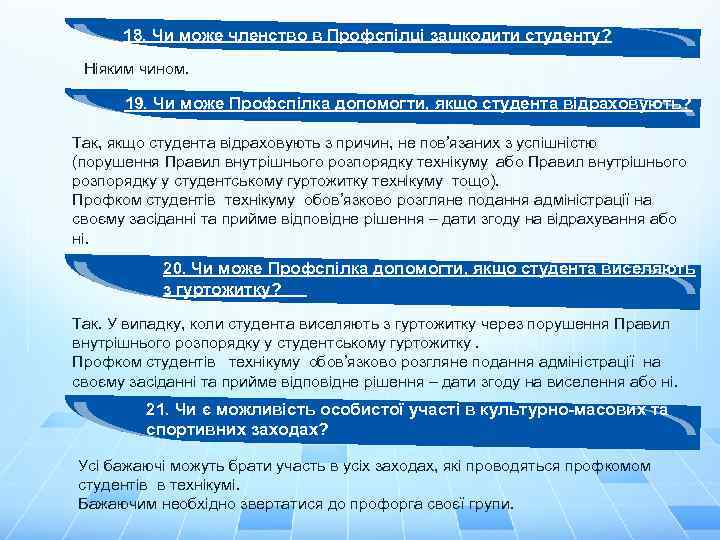 18. Чи може членство в Профспілці зашкодити студенту? Ніяким чином. 19. Чи може Профспілка