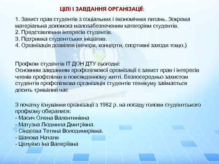 ЦІЛІ І ЗАВДАННЯ ОРГАНІЗАЦІЇ: 1. Захист прав студентів з соціальних і економічних питань. Зокрема
