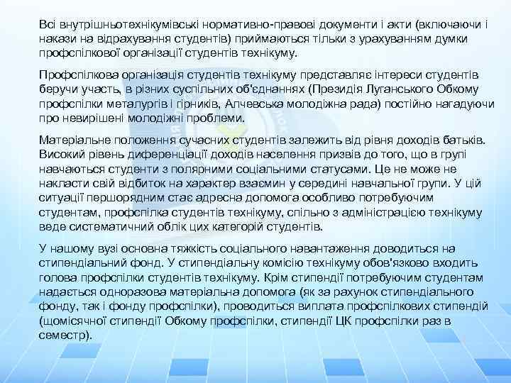 Всі внутрішньотехнікумівські нормативно-правові документи і акти (включаючи і накази на відрахування студентів) приймаються тільки