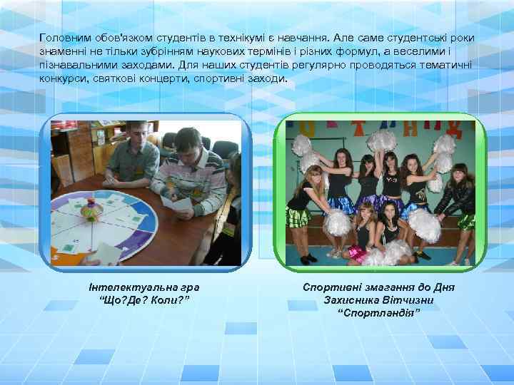 Головним обов'язком студентів в технікумі є навчання. Але саме студентські роки знаменні не тільки