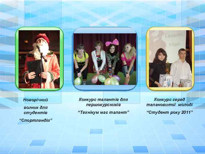 Новорічний вогник для студентів “Спортландія” Конкурс талантів для першокурсників Конкурс серед талановитої молоді “Технікум