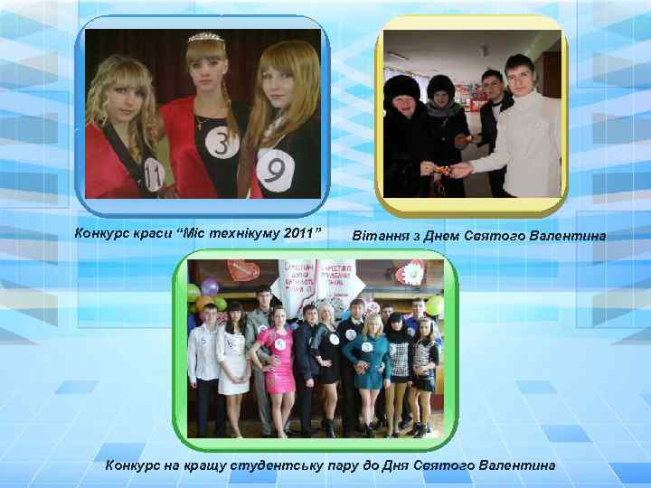 Конкурс краси “Міс технікуму 2011” Вітання з Днем Святого Валентина Конкурс на кращу студентську
