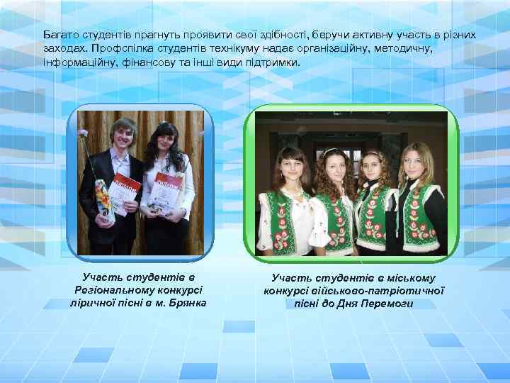 Багато студентів прагнуть проявити свої здібності, беручи активну участь в різних заходах. Профспілка студентів