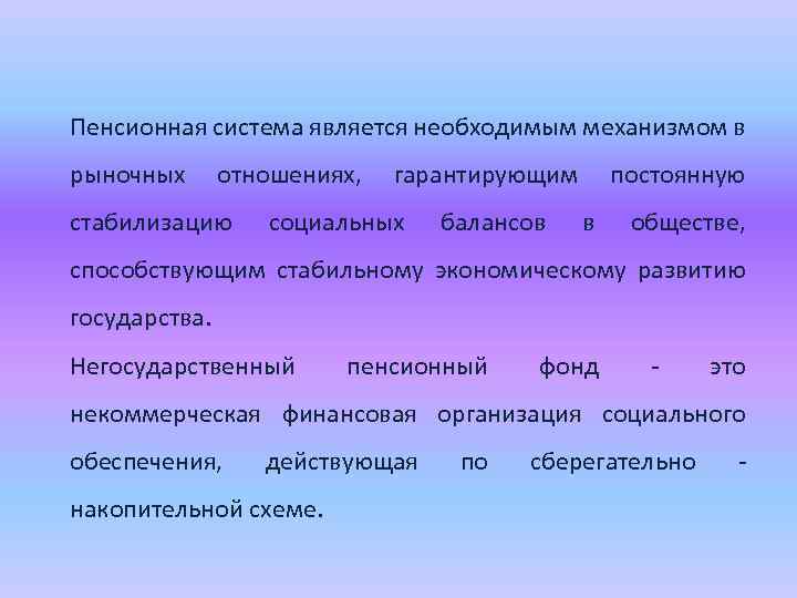Пенсионная система является необходимым механизмом в рыночных отношениях, стабилизацию гарантирующим социальных балансов постоянную в