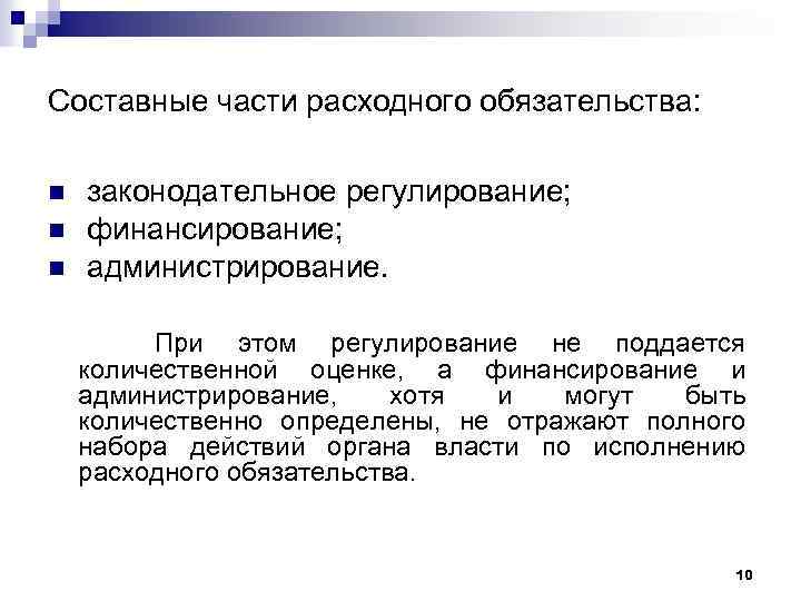 Составные части расходного обязательства: n n n законодательное регулирование; финансирование; администрирование. При этом регулирование