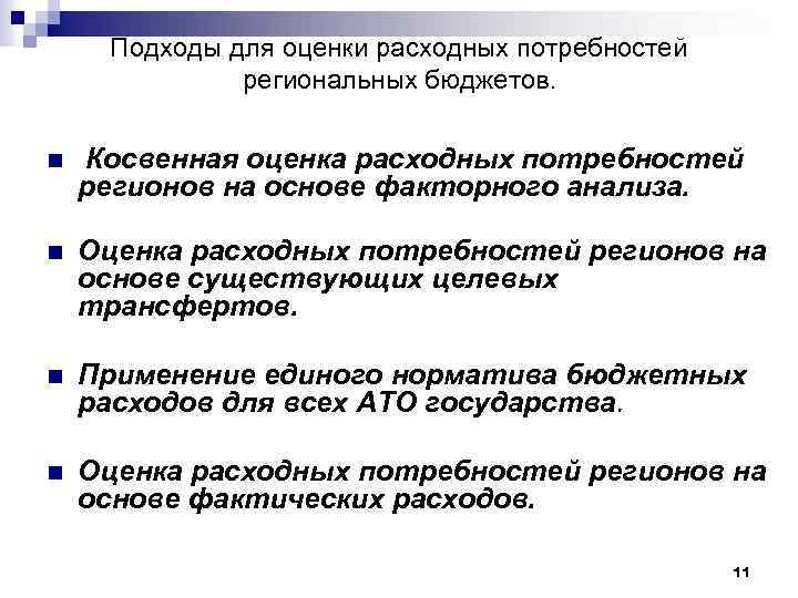 Подходы для оценки расходных потребностей региональных бюджетов. n Косвенная оценка расходных потребностей регионов на