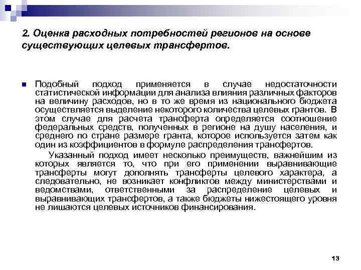 2. Оценка расходных потребностей регионов на основе существующих целевых трансфертов. n Подобный подход применяется