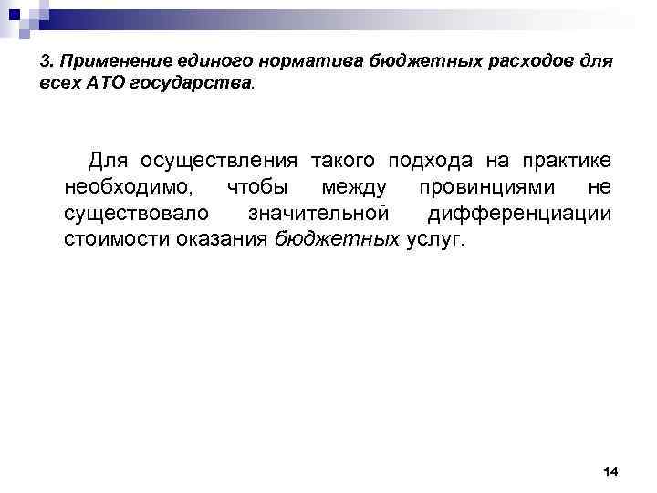 3. Применение единого норматива бюджетных расходов для всех АТО государства. Для осуществления такого подхода