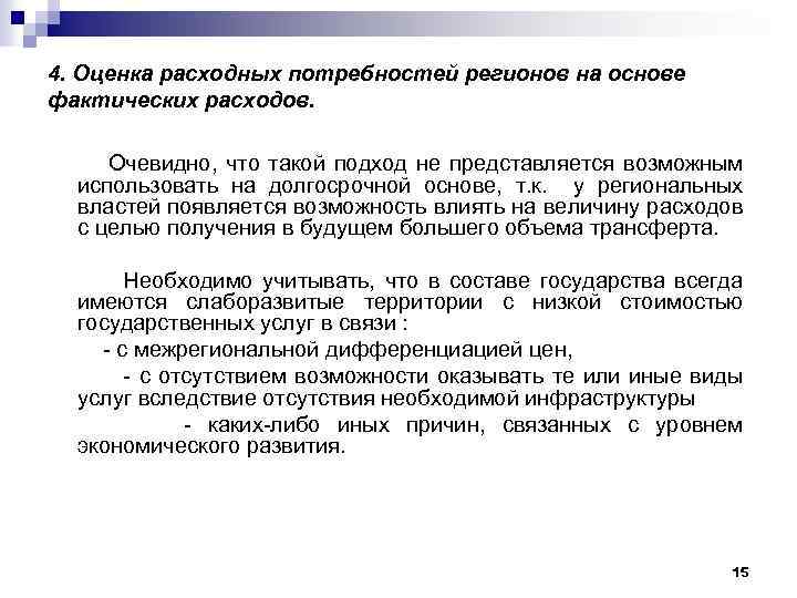 4. Оценка расходных потребностей регионов на основе фактических расходов. Очевидно, что такой подход не