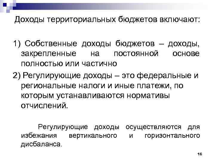 Доходы территориальных бюджетов включают: 1) Собственные доходы бюджетов – доходы, закрепленные на постоянной основе