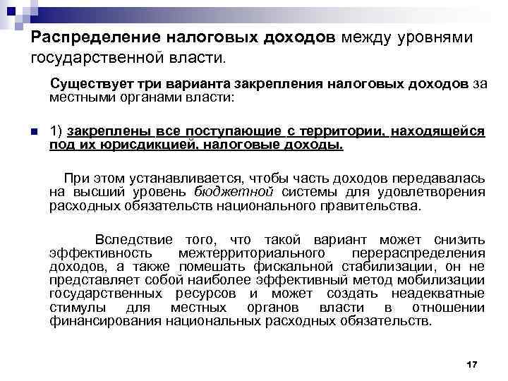 Распределение налоговых доходов между уровнями государственной власти. Существует три варианта закрепления налоговых доходов за