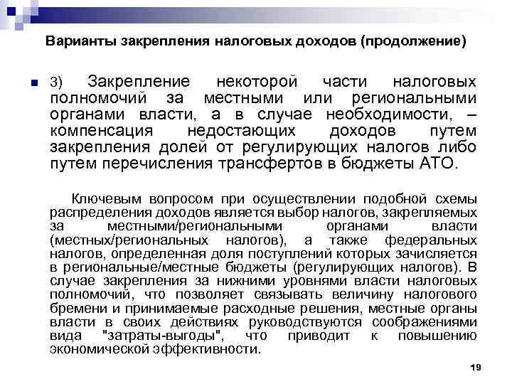 Варианты закрепления налоговых доходов (продолжение) n Закрепление некоторой части налоговых полномочий за местными или