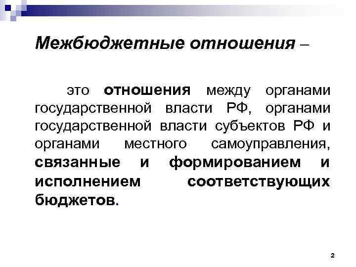 Межбюджетные отношения – это отношения между органами государственной власти РФ, органами государственной власти субъектов