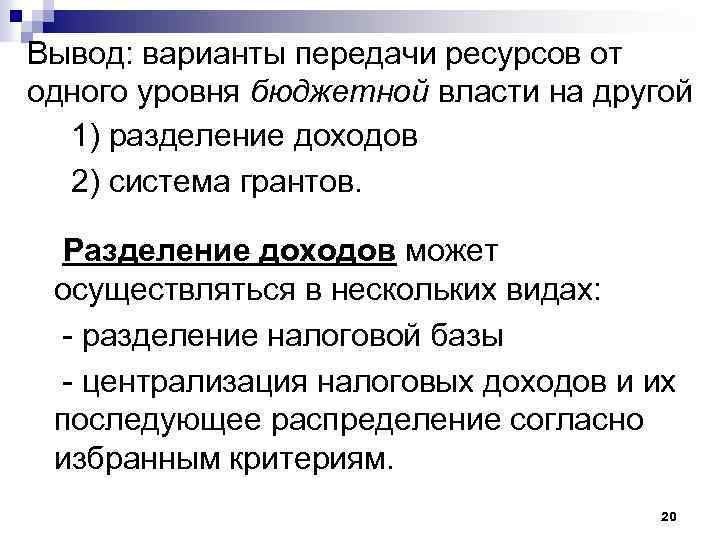 Вывод: варианты передачи ресурсов от одного уровня бюджетной власти на другой 1) разделение доходов