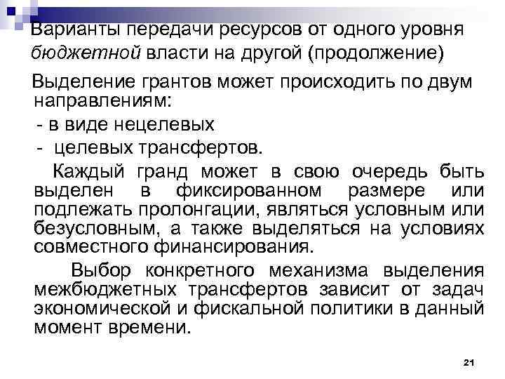 Варианты передачи ресурсов от одного уровня бюджетной власти на другой (продолжение) Выделение грантов может