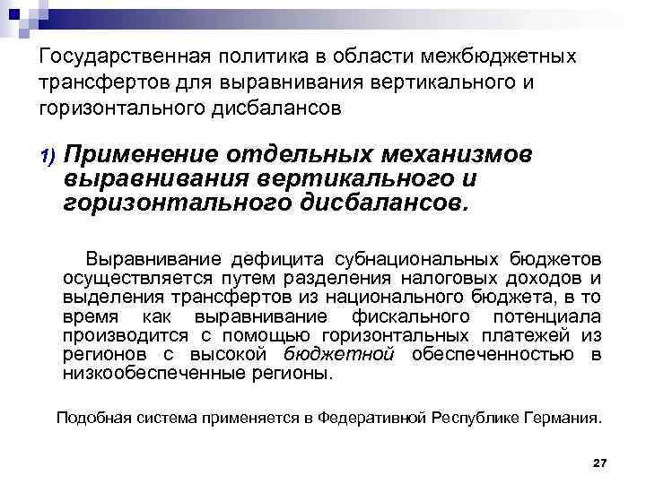 Государственная политика в области межбюджетных трансфертов для выравнивания вертикального и горизонтального дисбалансов 1) Применение