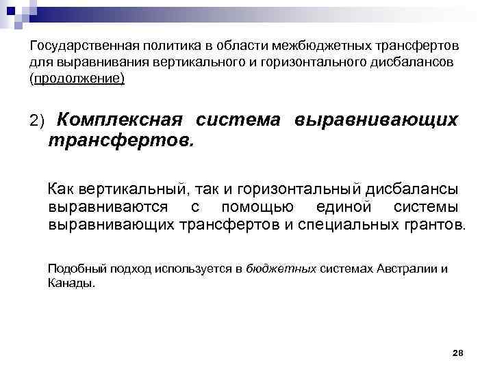 Государственная политика в области межбюджетных трансфертов для выравнивания вертикального и горизонтального дисбалансов (продолжение) 2)