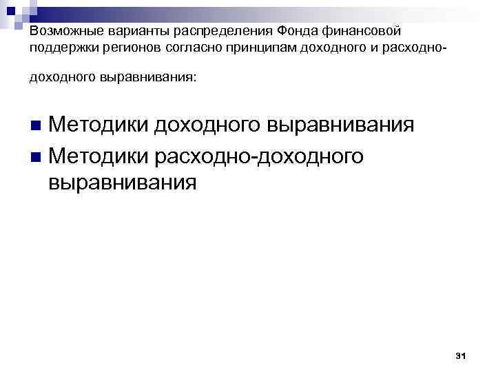 Возможные варианты распределения Фонда финансовой поддержки регионов согласно принципам доходного и расходнодоходного выравнивания: Методики