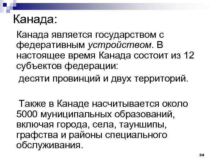 Канада: Канада является государством с федеративным устройством. В настоящее время Канада состоит из 12